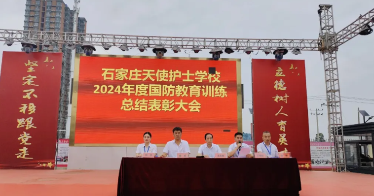 石家莊天使護士學(xué)校舉行2024級新生國防教育訓(xùn)練總結(jié)表彰大會
