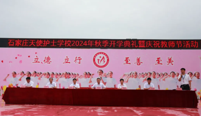 石家莊天使護士學校開學典禮暨慶祝教師節活動