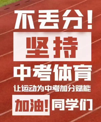 剛剛，石家莊中考體育項目確定！