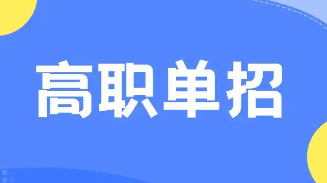 【招考公告】2025年河北省高職單招網上報考公告