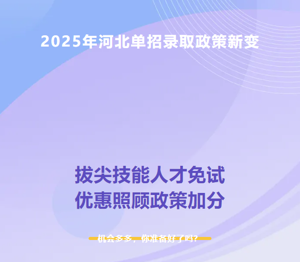 2025年河北單招錄取新變：技能拔尖人才免試錄取、新增優(yōu)惠照顧加分政策！