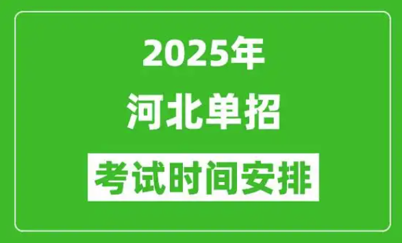 2025年河北省高職單招考試考前溫馨提示