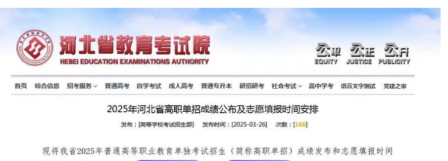 2025年河北省高職單招成績公布及志愿填報時間安排