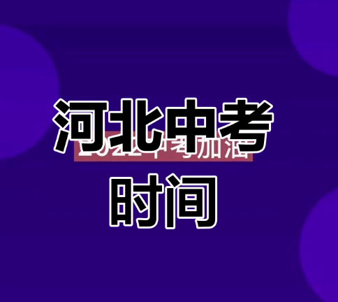 2025年河北中考時間公布，最新變化！
