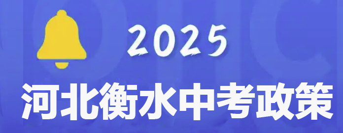 衡水市2025年中考報名須知