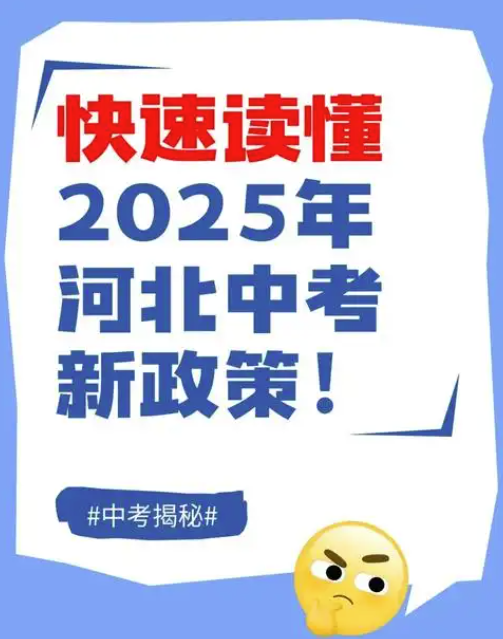 2025年河北省最新中考時(shí)間確定出來(lái)了