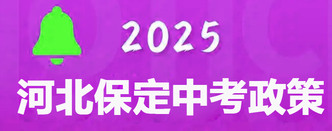 保定市2025年中考報名須知