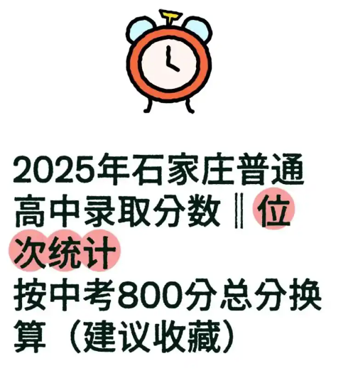 2025年石家莊高中錄取分數線預測