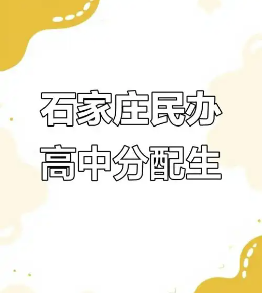 2025年石家莊哪些民辦高中有分配生名額？
