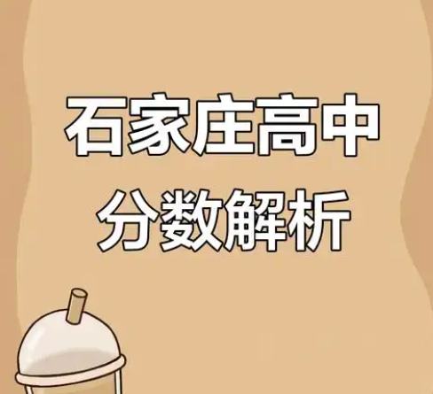 【權威發(fā)布】2025年石家莊高中招生錄取控制分數線