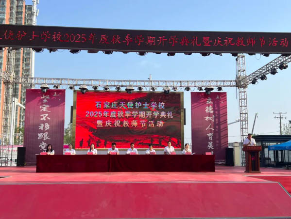石家莊天使護士學校2025年秋季學期開學典禮暨慶祝教師節活動順利舉辦