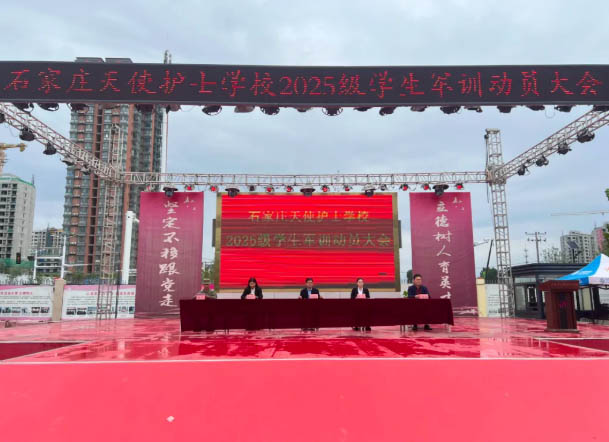 石家莊天使護(hù)士學(xué)校2025級學(xué)生軍訓(xùn)正式開訓(xùn)！