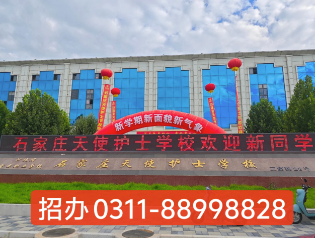 2026年石家莊天使護士學校招生簡章