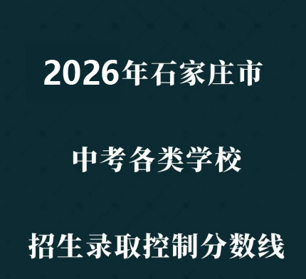 石家莊市2026年普通高中學校錄取分數線