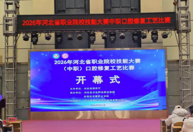 2026年河北省職業院校技能大賽（中職）口腔修復工藝比賽開幕