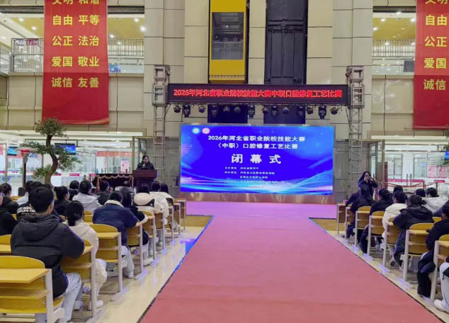 2026年河北省職業院校技能大賽（中職）口腔修復工藝比賽閉幕