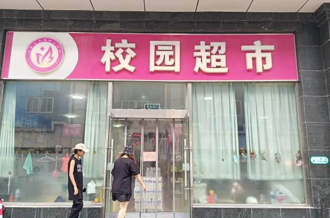 石家莊天使護士學校有超市嗎