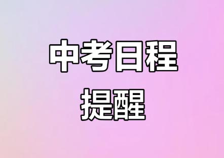 2026年河北省中考時(shí)間