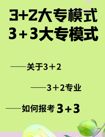 上中專學護理專業 選3+2大專還是3+3大專 它們有什么區別