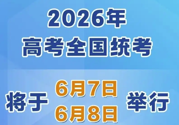 2026年高考時間確定