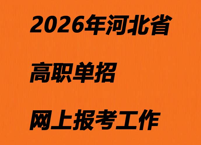 2026年河北省高職單招網上報考工作