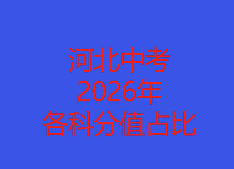 河北中考2026年各科分值占比
